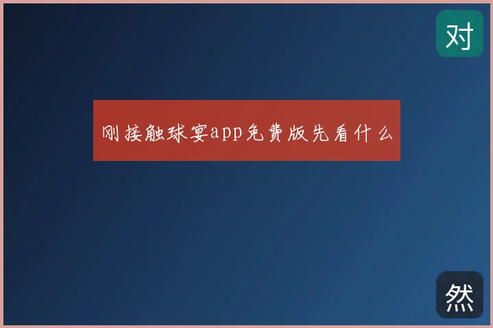 刚接触球宴app免费版先看什么