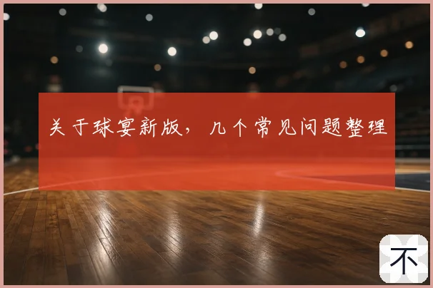 关于球宴新版，几个常见问题整理