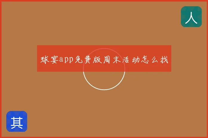 球宴app免费版周末活动怎么找