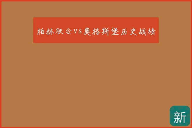 柏林联合vs奥格斯堡历史战绩