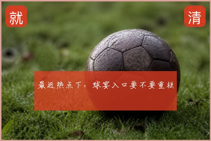 最近热点下，球宴入口要不要重核