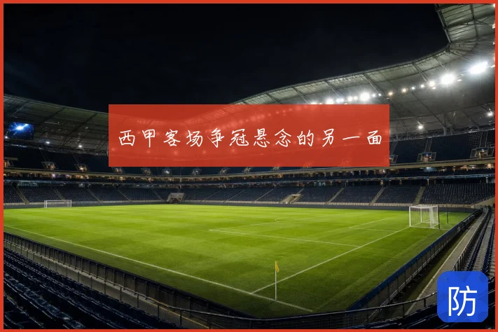 西甲客场争冠悬念的另一面