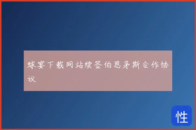 球宴下载网站续签伯恩茅斯合作协议