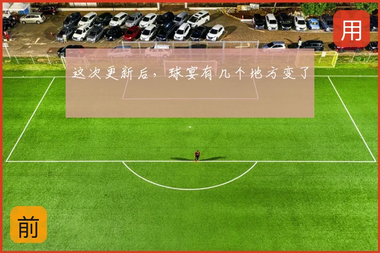 这次更新后，球宴有几个地方变了